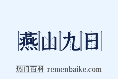 燕山九日是什么意思的图片